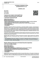 СОВРЕМЕННАЯ МОДЕЛЬ ВЗАИМОДЕЙСТВИЯ УГОЛОВНО-ИСПОЛНИТЕЛЬНЫХ ИНСПЕКЦИЙ С ОРГАНАМИ ВНУТРЕННИХ ДЕЛ