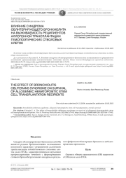 ВЛИЯНИЕ СИНДРОМА ОБЛИТЕРИРУЮЩЕГО БРОНХИОЛИТА НА ВЫЖИВАЕМОСТЬ РЕЦИПИЕНТОВ АЛЛОГЕННОЙ ТРАНСПЛАНТАЦИИ ГЕМОПОЭТИЧЕСКИХ СТВОЛОВЫХ КЛЕТОК