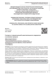 К ВОПРОСУ О ПРОЦЕССУАЛЬНОЙ САМОСТОЯТЕЛЬНОСТИ СЛЕДОВАТЕЛЯ В УГОЛОВНОМ ПРОЦЕССЕ