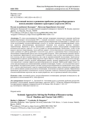 СИСТЕМНЫЙ ПОДХОД К РЕШЕНИЮ ПРОБЛЕМЫ РЕСУРСОСБЕРЕГАЮЩЕГО ИСПОЛЬЗОВАНИЯ МАШИННО-ТРАКТОРНЫХ АГРЕГАТОВ (МТА)