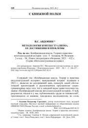 Методология контекстуализма, ее достижения и проблемы (Рецензия)