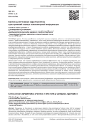КРИМИНАЛИСТИЧЕСКАЯ ХАРАКТЕРИСТИКА ПРЕСТУПЛЕНИЙ В СФЕРЕ КОМПЬЮТЕРНОЙ ИНФОРМАЦИИ