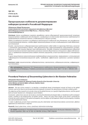ПРОЦЕССУАЛЬНЫЕ ОСОБЕННОСТИ ДОКУМЕНТИРОВАНИЯ КИБЕРПРЕСТУПЛЕНИЙ В РОССИЙСКОЙ ФЕДЕРАЦИИ
