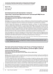 ЦЕЛИ ФУНКЦИОНАЛЬНОЙ ТРЕНИРОВКИ В ПРОЦЕССЕ ПОДГОТОВКИ СЛУШАТЕЛЕЙ ОБРАЗОВАТЕЛЬНЫХ ОРГАНИЗАЦИЙ МВД РОССИИ