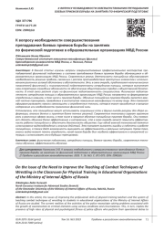 К ВОПРОСУ НЕОБХОДИМОСТИ СОВЕРШЕНСТВОВАНИЯ ПРЕПОДАВАНИЯ БОЕВЫХ ПРИЕМОВ БОРЬБЫ НА ЗАНЯТИЯХ ПО ФИЗИЧЕСКОЙ ПОДГОТОВКЕ В ОБРАЗОВАТЕЛЬНЫХ ОРГАНИЗАЦИЯХ МВД РОССИИ