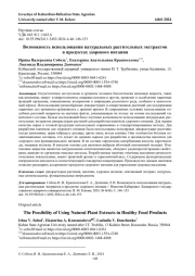 ВОЗМОЖНОСТЬ ИСПОЛЬЗОВАНИЯ НАТУРАЛЬНЫХ РАСТИТЕЛЬНЫХ ЭКСТРАКТОВ В ПРОДУКТАХ ЗДОРОВОГО ПИТАНИЯ