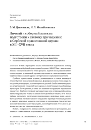 Личный и соборный аспекты подготовки к святому причащению в Сербской православной церкви в XIII–XVII веках