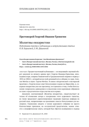 ПРОТОИЕРЕЙ ГЕОРГИЙ ИВАКИН-ТРЕВОГИН МОЛИТВЫ ЕВХАРИСТИИ. ПОДГОТОВКА ТЕКСТА К ПУБЛИКАЦИИ И ВСТУПИТЕЛЬНАЯ СТАТЬЯ О. В. БОРИСОВОЙ, З. М. ДАШЕВСКОЙ