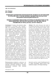 ТЕНДЕНЦИИ ОЦЕНИВАНИЯ ИННОВАЦИОННОЙ АКТИВНОСТИ ОРГАНИЗАЦИЙ В ОТРАСЛЯХ АПК С УЧЕТОМ АНАЛИЗА ПАРАМЕТРОВ РЕЗУЛЬТАТОВ ИНТЕЛЛЕКТУАЛЬНОЙ ДЕЯТЕЛЬНОСТИ