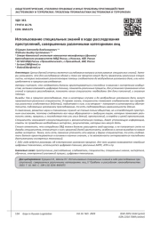 ИСПОЛЬЗОВАНИЕ СПЕЦИАЛЬНЫХ ЗНАНИЙ В ХОДЕ РАССЛЕДОВАНИЯ ПРЕСТУПЛЕНИЙ, СОВЕРШЕННЫХ РАЗЛИЧНЫМИ КАТЕГОРИЯМИ ЛИЦ