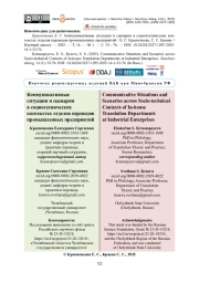 Коммуникативные ситуации и сценарии в социотехнических контекстах отделов переводов промышленных предприятий