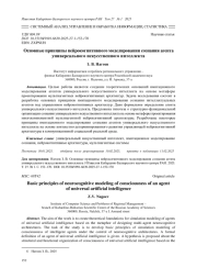 ОСНОВНЫЕ ПРИНЦИПЫ НЕЙРОКОГНИТИВНОГО МОДЕЛИРОВАНИЯ СОЗНАНИЯ АГЕНТА УНИВЕРСАЛЬНОГО ИСКУССТВЕННОГО ИНТЕЛЛЕКТА