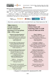 Эффективность государственной научно-технической политики СССР на рубеже 1960—1970-х годов