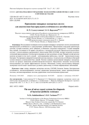 ПРИМЕНЕНИЕ МИВАРНЫХ ЭКСПЕРТНЫХ СИСТЕМ ДЛЯ ДИАГНОСТИКИ БАКТЕРИАЛЬНОЙ УСТОЙЧИВОСТИ К АНТИБИОТИКАМ