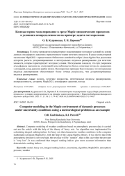 КОМПЬЮТЕРНОЕ МОДЕЛИРОВАНИЕ В СРЕДЕ MAPLE ДИНАМИЧЕСКИХ ПРОЦЕССОВ В УСЛОВИЯХ НЕОПРЕДЕЛЕННОСТИ НА ПРИМЕРЕ ЗАДАЧИ МЕТЕОРОЛОГИИ