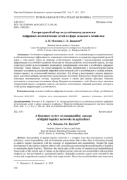 Литературный обзор по устойчивому развитию цифровых логистических сетей в сфере сельского хозяйства