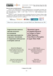 Теоретические аспекты лингвистического исследования категории пространства в пределах топонимии: от перцепции наблюдателя к моторике деятеля