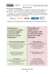 Запоминаемость и когнитивные ошибки узнавания граффити в городской среде: результаты полевого эксперимента