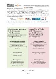 Образ солнца в творчестве М. В. Ломоносова и Г. Р. Державина: диалектика рационального и метафизического