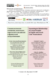 Семасиологические отношения лексических параллелей в английской и французской колор-номинации