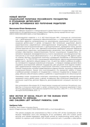 НОВЫЙ ВЕКТОР СОЦИАЛЬНОЙ ПОЛИТИКИ РОССИЙСКОГО ГОСУДАРСТВА В ОТНОШЕНИИ ДЕТЕЙ-СИРОТ И ДЕТЕЙ, ОСТАВШИХСЯ БЕЗ ПОПЕЧЕНИЯ РОДИТЕЛЕЙ