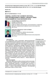 ОЦЕНКА СКОРОСТИ ГАЗОВОГО ПОТОКА, ОБЕСПЕЧИВАЮЩЕГО ВЫНОС ЖИДКОСТНЫХ СКОПЛЕНИЙ ИЗ ГАЗОСБОРНОЙ СЕТИ