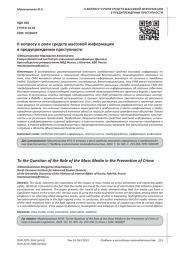 К ВОПРОСУ О РОЛИ СРЕДСТВ МАССОВОЙ ИНФОРМАЦИИ В ПРЕДУПРЕЖДЕНИИ ПРЕСТУПНОСТИ