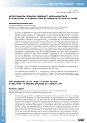 ДОПУСТИМОСТЬ ПРЯМОГО СУДЕБНОГО НОРМОКОНТРОЛЯ В ОТНОШЕНИИ СПЕЦИФИЧЕСКИХ ИСТОЧНИКОВ ТРУДОВОГО ПРАВА