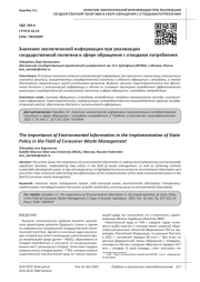 ЗНАЧЕНИЕ ЭКОЛОГИЧЕСКОЙ ИНФОРМАЦИИ ПРИ РЕАЛИЗАЦИИ ГОСУДАРСТВЕННОЙ ПОЛИТИКИ В СФЕРЕ ОБРАЩЕНИЯ С ОТХОДАМИ ПОТРЕБЛЕНИЯ