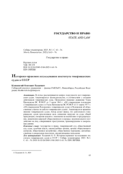 Историко-правовое исследование института товарищеских судов в СССР