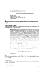 Реорганизация органов НКВД Западно-Сибирского края в 1930-е гг.
