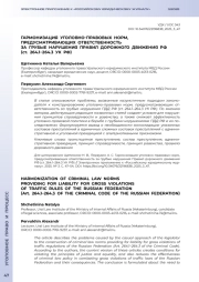 ГАРМОНИЗАЦИЯ УГОЛОВНО-ПРАВОВЫХ НОРМ, ПРЕДУСМАТРИВАЮЩИХ ОТВЕТСТВЕННОСТЬ ЗА ГРУБЫЕ НАРУШЕНИЯ ПРАВИЛ ДОРОЖНОГО ДВИЖЕНИЯ РФ (СТ. 264.1-264.3 УК РФ)