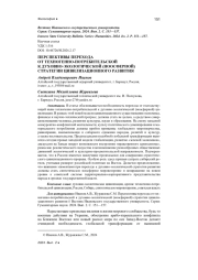 ПЕРСПЕКТИВЫ ПЕРЕХОДА ОТ ТЕХНОГЕННО-ПОТРЕБИТЕЛЬСКОЙ К ДУХОВНО-ЭКОЛОГИЧЕСКОЙ (НООСФЕРНОЙ) СТРАТЕГИИ ЦИВИЛИЗАЦИОННОГО РАЗВИТИЯ