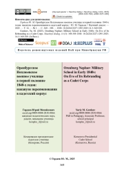Оренбургское Неплюевское военное училище в первой половине 1840-х годов: накануне переименования в кадетский корпус