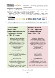 Хозяйственная деятельность промысловой кооперации Тамбовской губернии в 1921—1924 годах