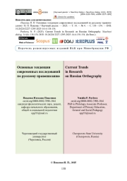 Основные тенденции современных исследований по русскому правописанию
