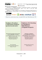 Перифразы Петербурга в современной медиаречи: прагматический аспект