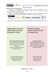 Нарративная стратегия провокации в романах Клеменса Й. Зетца