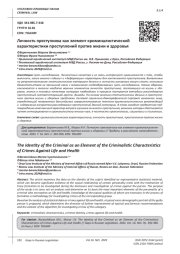 ЛИЧНОСТЬ ПРЕСТУПНИКА КАК ЭЛЕМЕНТ КРИМИНАЛИСТИЧЕСКОЙ ХАРАКТЕРИСТИКИ ПРЕСТУПЛЕНИЙ ПРОТИВ ЖИЗНИ И ЗДОРОВЬЯ