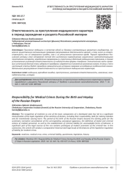 ОТВЕТСТВЕННОСТЬ ЗА ПРЕСТУПЛЕНИЯ МЕДИЦИНСКОГО ХАРАКТЕРА В ПЕРИОД ЗАРОЖДЕНИЯ И РАСЦВЕТА РОССИЙСКОЙ ИМПЕРИИ