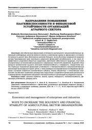 НАПРАВЛЕНИЯ ПОВЫШЕНИЯ ПЛАТЕЖЕСПОСОБНОСТИ И ФИНАНСОВОЙ УСТОЙЧИВОСТИ ОРГАНИЗАЦИЙ АГРАРНОГО СЕКТОРА
