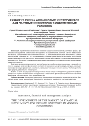 РАЗВИТИЕ РЫНКА ФИНАНСОВЫХ ИНСТРУМЕНТОВ ДЛЯ ЧАСТНЫХ ИНВЕСТОРОВ В СОВРЕМЕННЫХ УСЛОВИЯХ