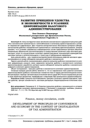 РАЗВИТИЕ ПРИНЦИПОВ УДОБСТВА И ЭКОНОМИЧНОСТИ В УСЛОВИЯХ ЦИФРОВИЗАЦИИ НАЛОГОВОГО АДМИНИСТРИРОВАНИЯ