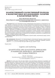 КОЛИЧЕСТВЕННЫЙ И КАЧЕСТВЕННЫЙ ПОДХОДЫ В МАРКЕТИНГОВЫХ ИССЛЕДОВАНИЯХ: РАЗЛИЧИЕ И ХАРАКТЕРНЫЕ ЧЕРТЫ