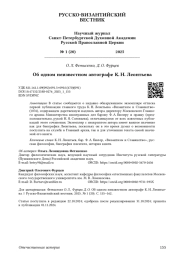 Об одном неизвестном автографе К. Н. Леонтьева