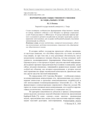 ФОРМИРОВАНИЕ ОБЩЕСТВЕННОГО МНЕНИЯ В СОЦИАЛЬНЫХ СЕТЯХ