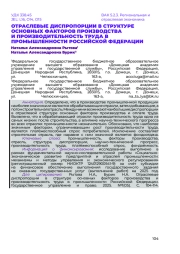 ОТРАСЛЕВЫЕ ДИСПРОПОРЦИИ В СТРУКТУРЕ ОСНОВНЫХ ФАКТОРОВ ПРОИЗВОДСТВА И ПРОИЗВОДИТЕЛЬНОСТЬ ТРУДА В ПРОМЫШЛЕННОСТИ РОССИЙСКОЙ ФЕДЕРАЦИИ