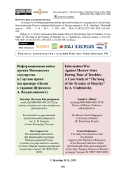 Информационная война против Московского государства в Смутное время (на примере «Песни о тирании Шуйского» А. Владиславского)