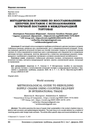 МЕТОДИЧЕСКОЕ ПОСОБИЕ ПО ВОССТАНОВЛЕНИЮ ЦЕПОЧЕК ПОСТАВОК С ИСПОЛЬЗОВАНИЕМ ВСТРЕЧНОЙ ПОСТАВКИ В МЕЖДУНАРОДНОЙ ТОРГОВЛЕ