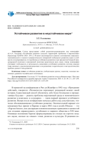 УСТОЙЧИВОЕ РАЗВИТИЕ В НЕУСТОЙЧИВОМ МИРЕ